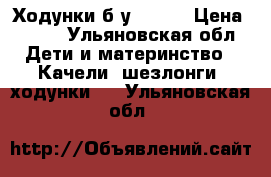 Ходунки б/у Geoby › Цена ­ 700 - Ульяновская обл. Дети и материнство » Качели, шезлонги, ходунки   . Ульяновская обл.